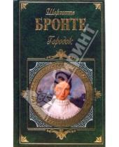Картинка к книге Шарлотта Бронте - Городок: Роман