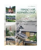 Картинка к книге Людмила Воронина - Простой корейский