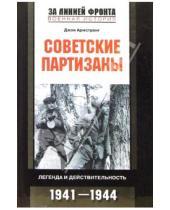 Картинка к книге Джон Армстронг - Советские партизаны