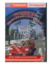 Картинка к книге Водительское мастерство - Разбор аварийных ситуаций (DVD)
