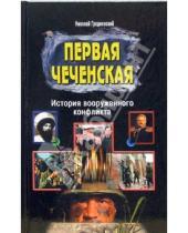 Картинка к книге Николай Гродненский - Первая чеченская. История вооруженного конфликта