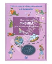 Картинка к книге Владимировна Антонина Лукьянова - Настоящая физика для мальчиков и девочек