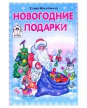 Картинка к книге Петровна Елена Михайленко - Новогодние подарки