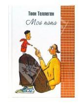 Картинка к книге Тоон Теллеген - Мой папа: Сказки для детей