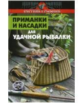 Картинка к книге Владимир Нестеров - Приманки и насадки для удачной рыбалки