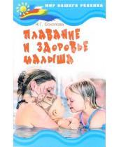 Картинка к книге Глебовна Наталья Соколова - Плавание и здоровье малыша