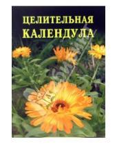 Картинка к книге Иван Дубровин - Целительная календула