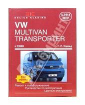Картинка к книге Ганс-Рюдигер Этцольд - VW Multivan/Transporter/Caravelle/California. С 05.2003. Ремонт и техобслуживание