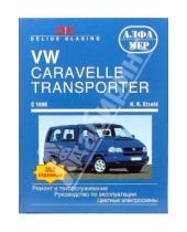Картинка к книге Ганс-Рюдигер Этцольд - VW Caravelle/Transporter/Multivan/California. C 1990. Ремонт и техобслуживание