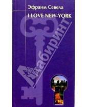 Картинка к книге Эфраим Севела - I love New York