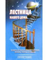 Картинка к книге С. В. Самойлов - Лестница нашего дома