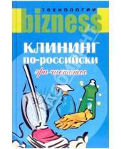 Картинка к книге В.А. Измайлов - Клининг по-российски: Эра чистоты