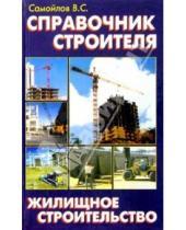 Картинка к книге С. В. Самойлов - Справочник строителя