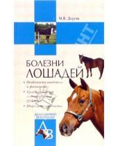 Картинка к книге Владиславовна Мария Дорош - Болезни лошадей