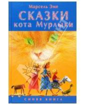 Картинка к книге Марсель Эме - Сказки кота Мурлыки. Синяя книга