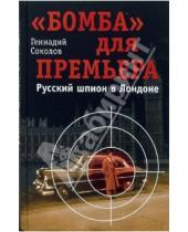Картинка к книге Евгеньевич Геннадий Соколов - "Бомба" для премьера. Русский шпион в Лондоне