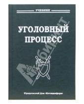 Картинка к книге В.И. Радченко - Уголовный процесс: Учебник для вузов