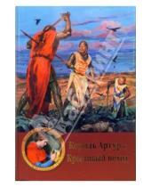 Картинка к книге Кевин Кроссли-Холланд - Король Артур и Крестовый поход