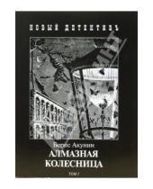 Картинка к книге Борис Акунин - Алмазная колесница: В 2-х томах
