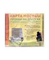 Картинка к книге Новый диск - Карта Москвы. Пробки на дорогах в режиме реального времени (CDpc)