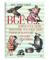 Картинка к книге Дик Кинг-Смит - Все о ...: Поросенок Бейб. Шпунтик Собачья Лапа. Гарри и попугай. Мыши Мартина