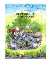 Картинка к книге Свен Нурдквист - Переполох в огороде