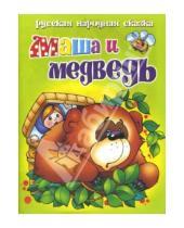 Картинка к книге Учимся играя - Маша и медведь