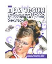 Картинка к книге Н. Долгинцева - Прически с использованием заколок, декоративных цветов, бижутерии