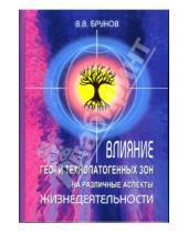 Картинка к книге Виктор Брунов - Влияние гео- и технопатогенных зон на различные аспекты жизнедеятельности