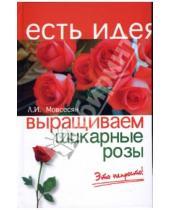 Картинка к книге Ивановна Любовь Мовсесян - Выращиваем шикарные розы - это непросто!