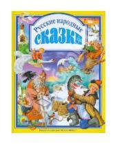 Картинка к книге Любимые сказки (Подарочные) - Русские народные сказки