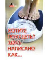 Картинка к книге Васильевна Наталья Бабина - Хотите похудеть? Здесь написано как...