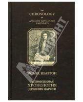 Картинка к книге Исаак Ньютон - Исправленная хронология древних царств