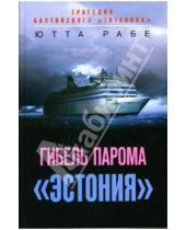 Картинка к книге Рабе Ютта - Гибель парома "Эстония": Трагедия балтийского "Титаника"