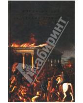 Картинка к книге Иосиф Флавий - Иудейские древности. Иудейская война