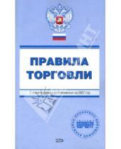 Картинка к книге С. Е. Урумова - Правила торговли. С изменениями и дополнениями на 2007 год