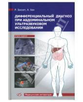 Картинка к книге Н. А. Хан Р.А.Л., Биссет - Дифференциальный диагноз при абдоминальном ультразвуковом исследовании