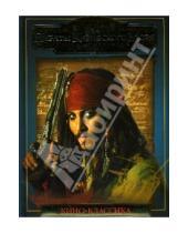 Картинка к книге Классика Уолта Диснея - Пираты Карибского моря: Сундук Мертвеца