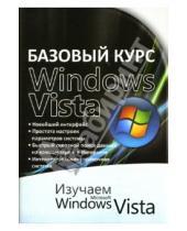Картинка к книге Ивановна Ольга Бортник - Базовый курс Windows Vista: Изучаем Microsoft Windows Vista