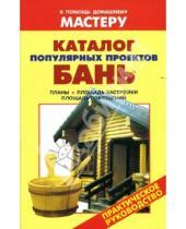 Картинка к книге И. В. Рыженко - Каталог популярных проектов бань