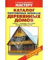Картинка к книге И. В. Рыженко - Каталог популярных проектов деревянных домов