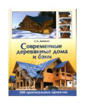 Картинка к книге Сергей Денисов - Современные деревянные дома и бани