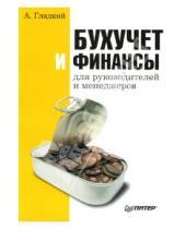 Картинка к книге Алексей Гладкий - Бухучет и финансы для руководителей и менеджеров