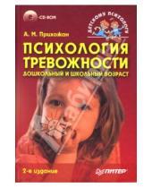 Картинка к книге Анна Прихожан - Психология тревожности: дошкольный и школьный возраст (+CD)