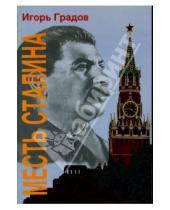 Картинка к книге Сергеевич Игорь Градов - Месть Сталина
