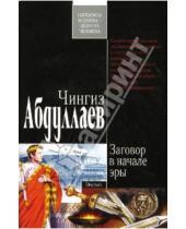 Картинка к книге Акифович Чингиз Абдуллаев - Заговор в начале эры: Роман