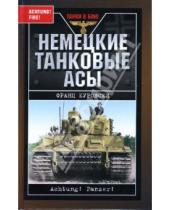 Картинка к книге Франц Куровски - Немецкие танковые асы