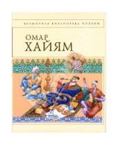 Картинка к книге Омар Хайям - Рубайят