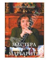 Картинка к книге Маргарита Эскина - Мастера и Маргарита