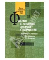 Картинка к книге Е.А. Сергиенко Л., А. Журавлев - Феномен и категория зрелости в психологии